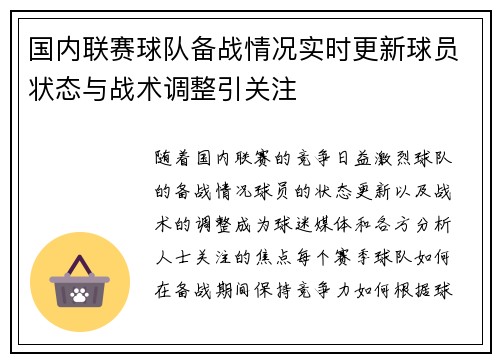 国内联赛球队备战情况实时更新球员状态与战术调整引关注 国内联赛球队备战情况实时更新球员状态与战术调整引关注