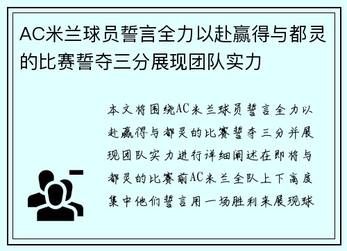 AC米兰球员誓言全力以赴赢得与都灵的比赛誓夺三分展现团队实力