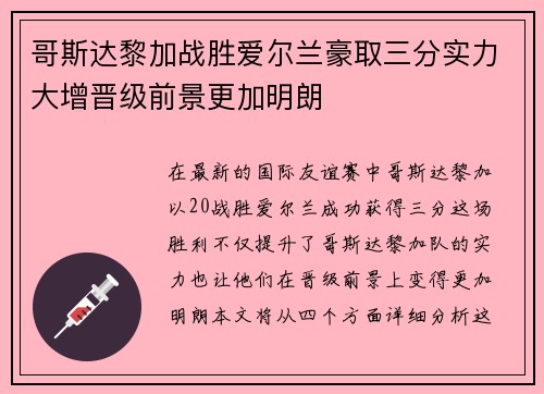 哥斯达黎加战胜爱尔兰豪取三分实力大增晋级前景更加明朗 哥斯达黎加战胜爱尔兰豪取三分实力大增晋级前景更加明朗