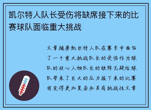 凯尔特人队长受伤将缺席接下来的比赛球队面临重大挑战 凯尔特人队长受伤将缺席接下来的比赛球队面临重大挑战