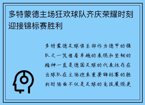 多特蒙德主场狂欢球队齐庆荣耀时刻迎接锦标赛胜利 多特蒙德主场狂欢球队齐庆荣耀时刻迎接锦标赛胜利