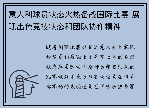 意大利球员状态火热备战国际比赛 展现出色竞技状态和团队协作精神 意大利球员状态火热备战国际比赛 展现出色竞技状态和团队协作精神