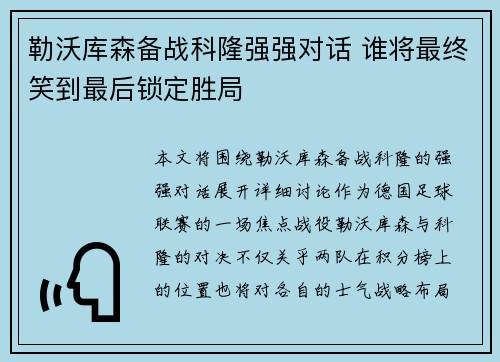 勒沃库森备战科隆强强对话 谁将最终笑到最后锁定胜局 勒沃库森备战科隆强强对话 谁将最终笑到最后锁定胜局