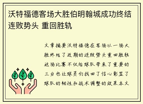 沃特福德客场大胜伯明翰城成功终结连败势头 重回胜轨
