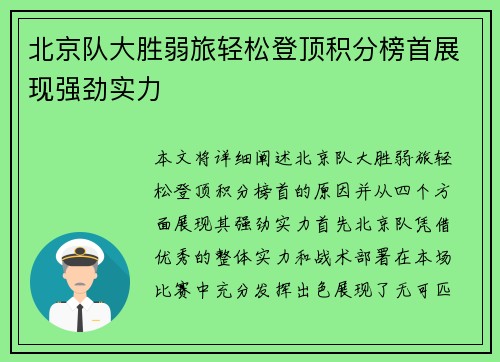 北京队大胜弱旅轻松登顶积分榜首展现强劲实力 北京队大胜弱旅轻松登顶积分榜首展现强劲实力