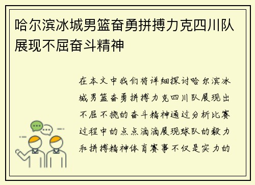 哈尔滨冰城男篮奋勇拼搏力克四川队展现不屈奋斗精神