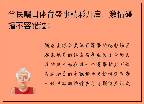 全民瞩目体育盛事精彩开启,激情碰撞不容错过! 全民瞩目体育盛事精彩开启,激情碰撞不容错过!