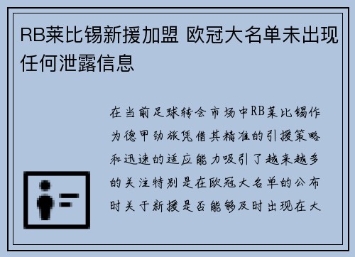 RB莱比锡新援加盟 欧冠大名单未出现任何泄露信息 RB莱比锡新援加盟 欧冠大名单未出现任何泄露信息