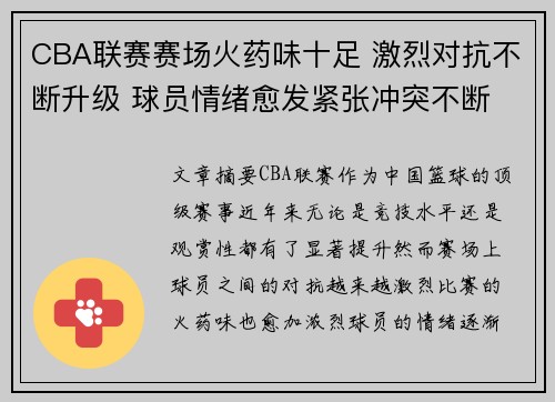 CBA联赛赛场火药味十足 激烈对抗不断升级 球员情绪愈发紧张冲突不断