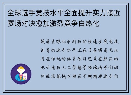 全球选手竞技水平全面提升实力接近赛场对决愈加激烈竞争白热化 全球选手竞技水平全面提升实力接近赛场对决愈加激烈竞争白热化