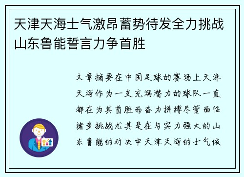 天津天海士气激昂蓄势待发全力挑战山东鲁能誓言力争首胜