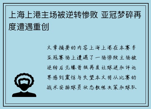 上海上港主场被逆转惨败 亚冠梦碎再度遭遇重创 上海上港主场被逆转惨败 亚冠梦碎再度遭遇重创