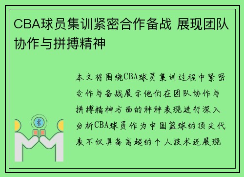CBA球员集训紧密合作备战 展现团队协作与拼搏精神