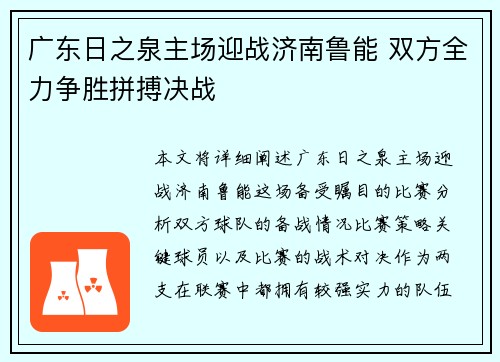 广东日之泉主场迎战济南鲁能 双方全力争胜拼搏决战 广东日之泉主场迎战济南鲁能 双方全力争胜拼搏决战