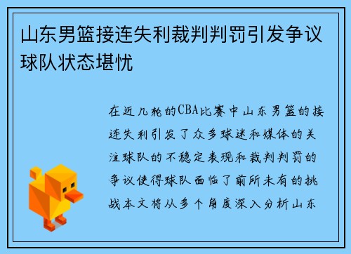 山东男篮接连失利裁判判罚引发争议球队状态堪忧 山东男篮接连失利裁判判罚引发争议球队状态堪忧