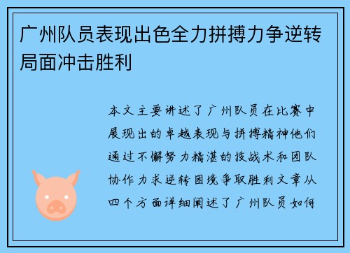 广州队员表现出色全力拼搏力争逆转局面冲击胜利