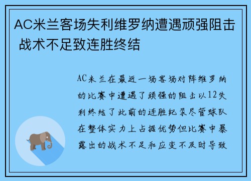AC米兰客场失利维罗纳遭遇顽强阻击 战术不足致连胜终结 AC米兰客场失利维罗纳遭遇顽强阻击 战术不足致连胜终结