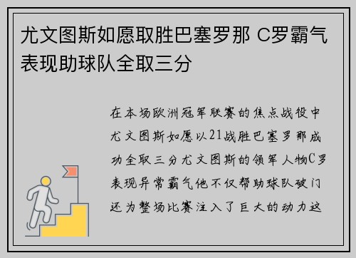 尤文图斯如愿取胜巴塞罗那 C罗霸气表现助球队全取三分 尤文图斯如愿取胜巴塞罗那 C罗霸气表现助球队全取三分