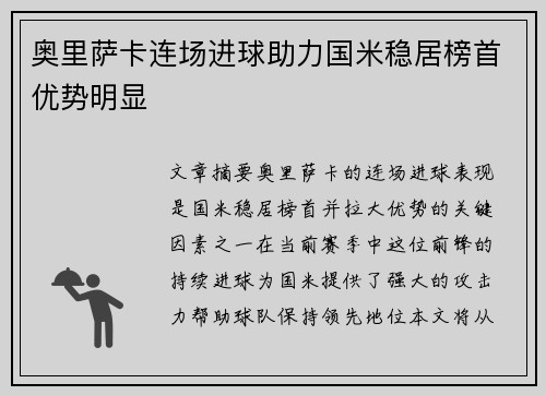 奥里萨卡连场进球助力国米稳居榜首优势明显 奥里萨卡连场进球助力国米稳居榜首优势明显