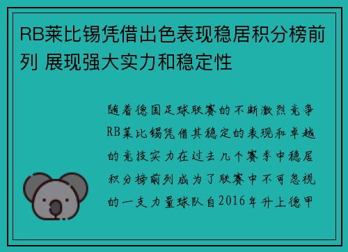 RB莱比锡凭借出色表现稳居积分榜前列 展现强大实力和稳定性 RB莱比锡凭借出色表现稳居积分榜前列 展现强大实力和稳定性
