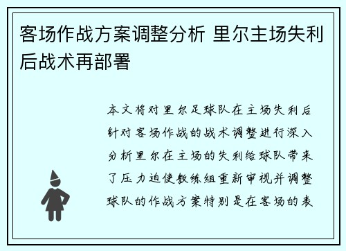 客场作战方案调整分析 里尔主场失利后战术再部署