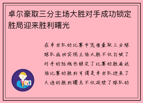 卓尔豪取三分主场大胜对手成功锁定胜局迎来胜利曙光