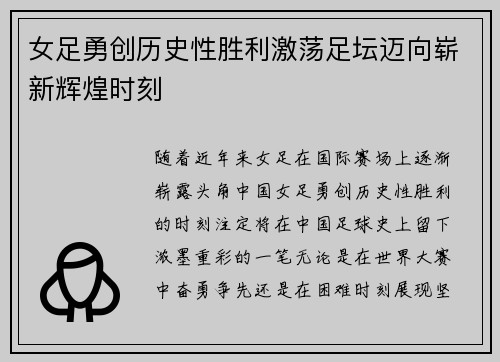 女足勇创历史性胜利激荡足坛迈向崭新辉煌时刻