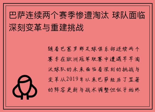 巴萨连续两个赛季惨遭淘汰 球队面临深刻变革与重建挑战