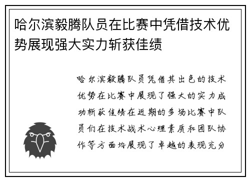 哈尔滨毅腾队员在比赛中凭借技术优势展现强大实力斩获佳绩
