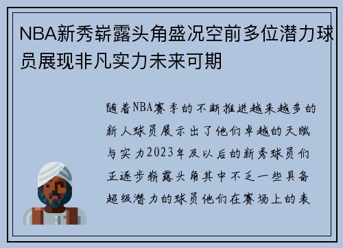 NBA新秀崭露头角盛况空前多位潜力球员展现非凡实力未来可期