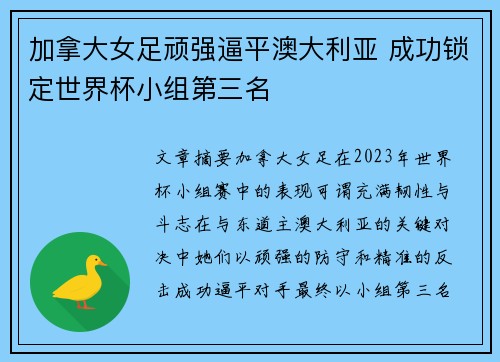 加拿大女足顽强逼平澳大利亚 成功锁定世界杯小组第三名
