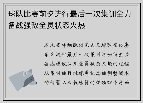 球队比赛前夕进行最后一次集训全力备战强敌全员状态火热