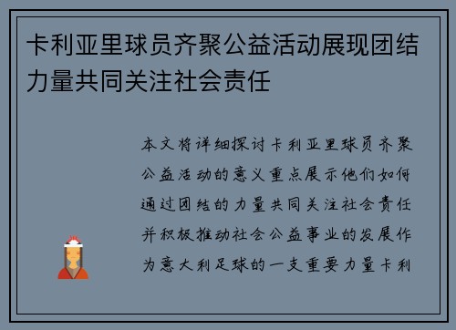 卡利亚里球员齐聚公益活动展现团结力量共同关注社会责任