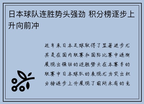 日本球队连胜势头强劲 积分榜逐步上升向前冲 日本球队连胜势头强劲 积分榜逐步上升向前冲