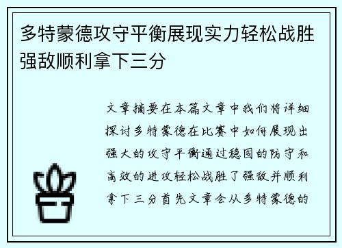 多特蒙德攻守平衡展现实力轻松战胜强敌顺利拿下三分