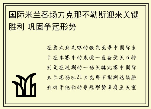 国际米兰客场力克那不勒斯迎来关键胜利 巩固争冠形势
