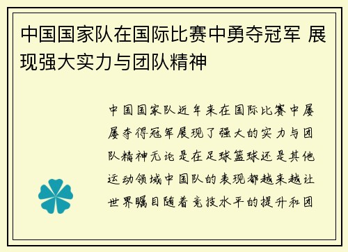 中国国家队在国际比赛中勇夺冠军 展现强大实力与团队精神