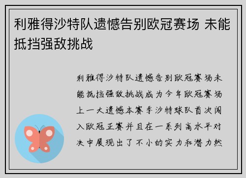 利雅得沙特队遗憾告别欧冠赛场 未能抵挡强敌挑战