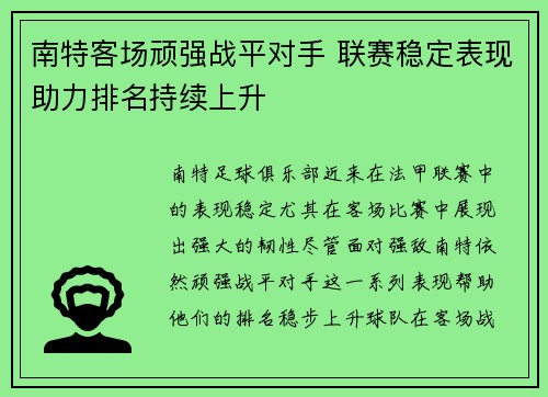 南特客场顽强战平对手 联赛稳定表现助力排名持续上升