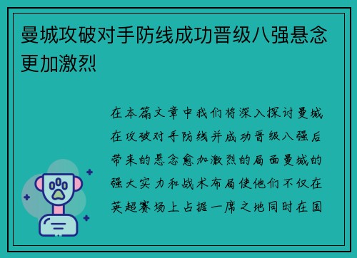 曼城攻破对手防线成功晋级八强悬念更加激烈