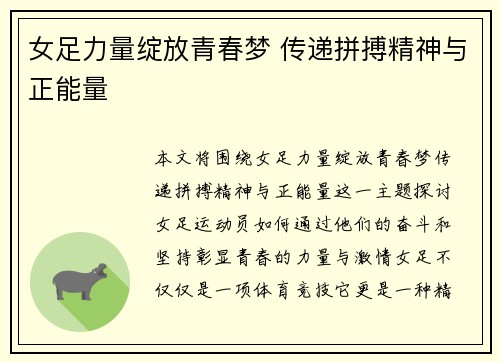女足力量绽放青春梦 传递拼搏精神与正能量