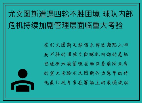 尤文图斯遭遇四轮不胜困境 球队内部危机持续加剧管理层面临重大考验