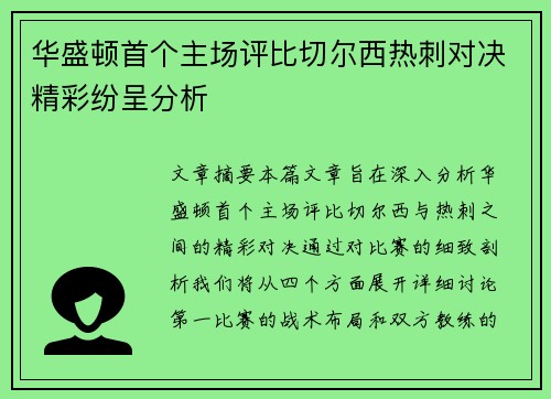 华盛顿首个主场评比切尔西热刺对决精彩纷呈分析