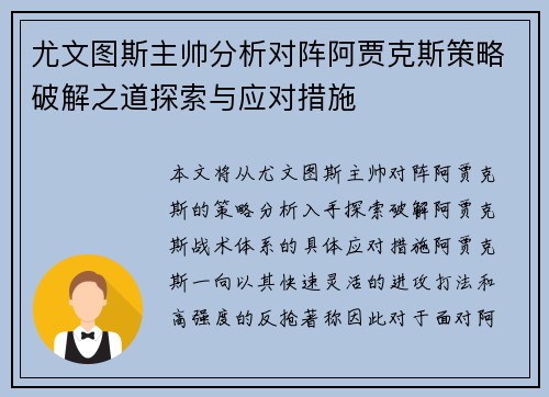 尤文图斯主帅分析对阵阿贾克斯策略破解之道探索与应对措施