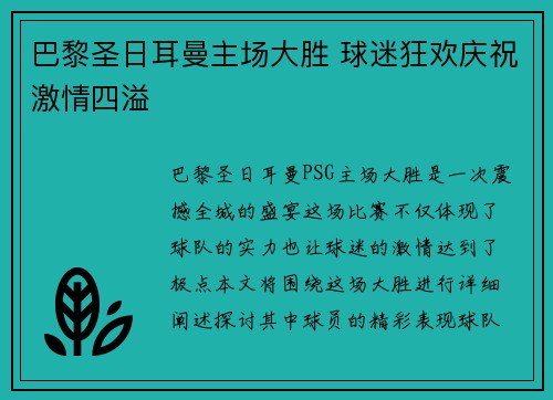 巴黎圣日耳曼主场大胜 球迷狂欢庆祝激情四溢