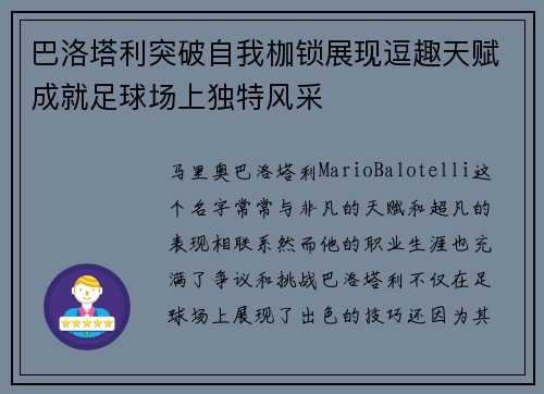 巴洛塔利突破自我枷锁展现逗趣天赋成就足球场上独特风采