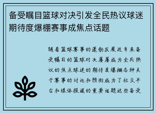 备受瞩目篮球对决引发全民热议球迷期待度爆棚赛事成焦点话题