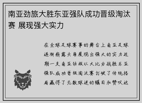 南亚劲旅大胜东亚强队成功晋级淘汰赛 展现强大实力