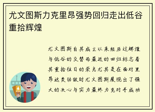 尤文图斯力克里昂强势回归走出低谷重拾辉煌