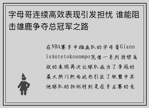 字母哥连续高效表现引发担忧 谁能阻击雄鹿争夺总冠军之路